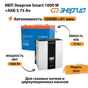 ИБП Энергия Smart 1000W + АКБ S 75 Ач (1000Вт - 41мин) - ИБП и АКБ - ИБП для котлов - Магазин электрооборудования Проф-Электрик