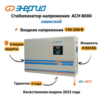 Стабилизатор напряжения Энергия АСН 8000 навесной - Стабилизаторы напряжения - Однофазные стабилизаторы напряжения 220 Вольт - Энергия АСН - Магазин электрооборудования Проф-Электрик