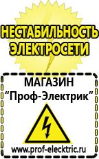 Магазин электрооборудования Проф-Электрик Сварочные аппараты производства россии в Дербенте