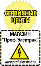 Магазин электрооборудования Проф-Электрик Сварочные аппараты производства россии в Дербенте