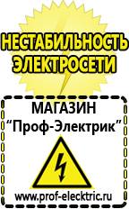Магазин электрооборудования Проф-Электрик Аккумуляторы россия цена в Дербенте