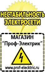Магазин электрооборудования Проф-Электрик Сварочные аппараты россия в Дербенте